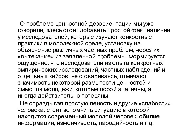 О проблеме ценностной дезориентации мы уже говорили, здесь стоит добавить простой