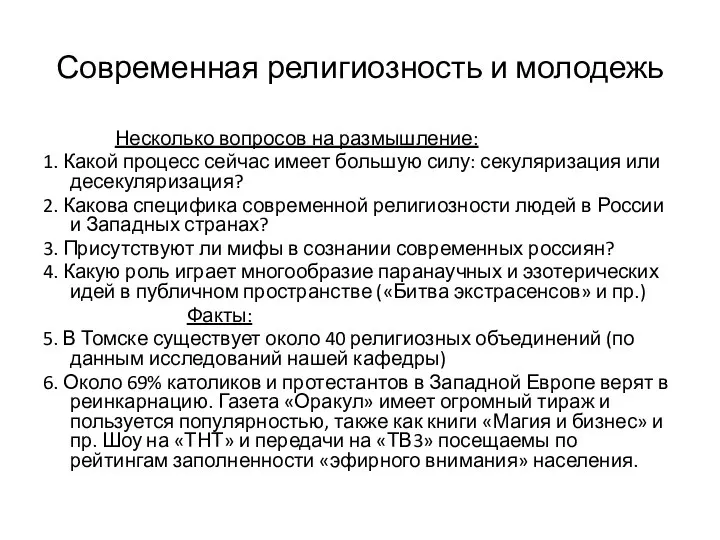 Современная религиозность и молодежь Несколько вопросов на размышление: 1. Какой процесс