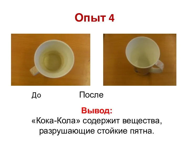 Опыт 4 До После Вывод: «Кока-Кола» содержит вещества, разрушающие стойкие пятна.