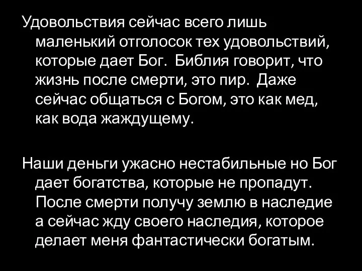 Удовольствия сейчас всего лишь маленький отголосок тех удовольствий, которые дает Бог.