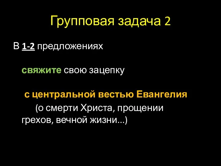 Групповая задача 2 В 1-2 предложениях свяжите свою зацепку с центральной