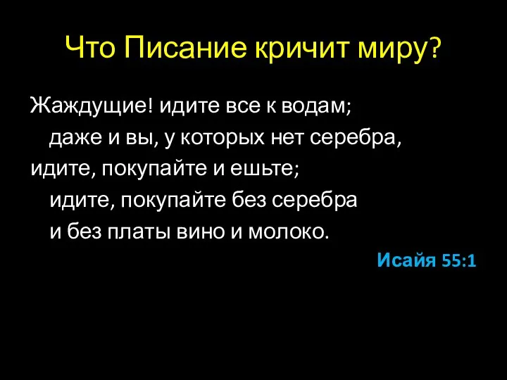 Что Писание кричит миру? Жаждущие! идите все к водам; даже и