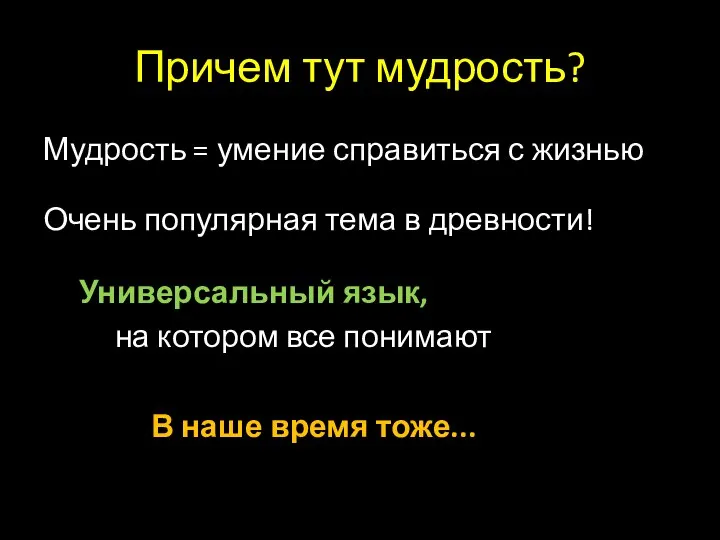 Причем тут мудрость? Мудрость = умение справиться с жизнью Очень популярная