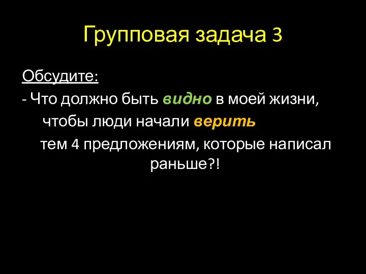 Групповая задача 3 Обсудите: - Что должно быть видно в моей