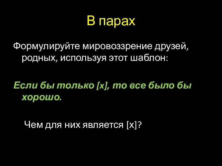 В парах Формулируйте мировоззрение друзей, родных, используя этот шаблон: Если бы