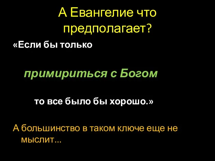 А Евангелие что предполагает? «Если бы только примириться с Богом то