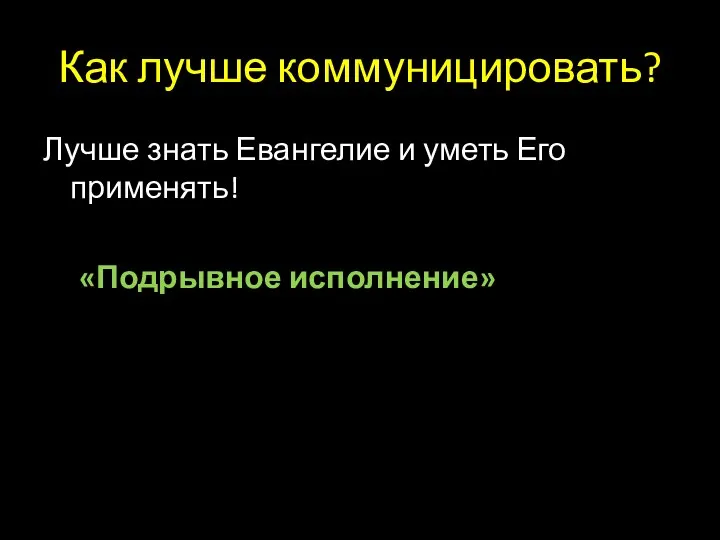 Как лучше коммуницировать? Лучше знать Евангелие и уметь Его применять! «Подрывное исполнение»