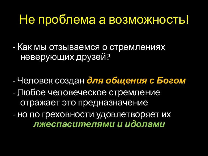 Не проблема а возможность! - Как мы отзываемся о стремлениях неверующих