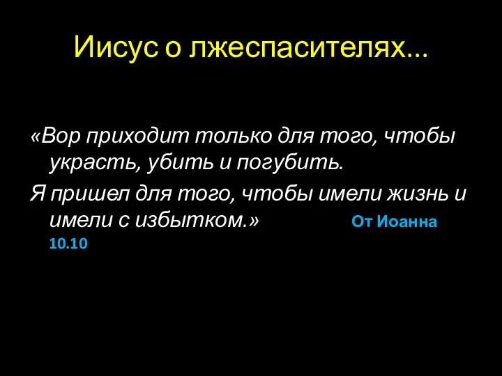 Иисус о лжеспасителях... «Вор приходит только для того, чтобы украсть, убить