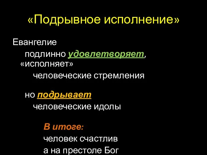 «Подрывное исполнение» Евангелие подлинно удовлетворяет, «исполняет» человеческие стремления но подрывает человеческие