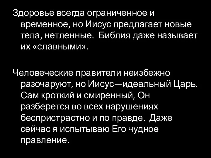 Здоровье всегда ограниченное и временное, но Иисус предлагает новые тела, нетленные.