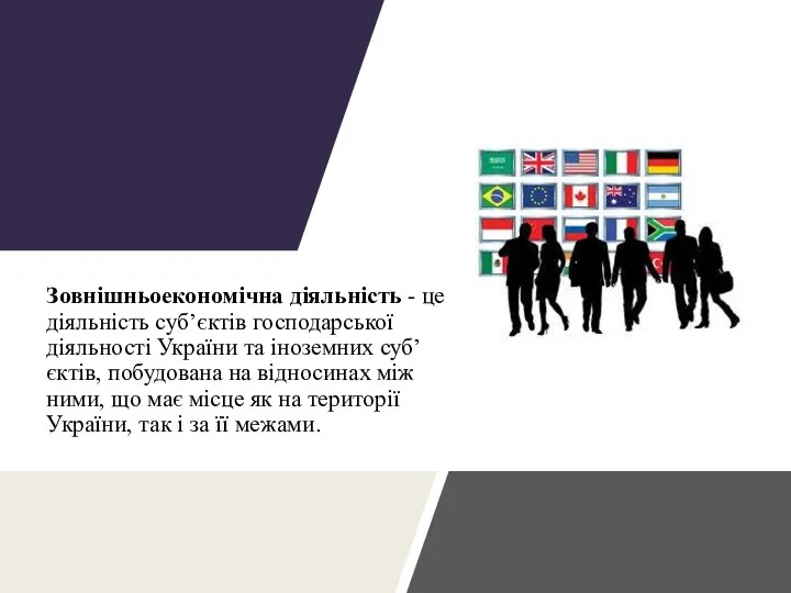 Зовнішньоекономічна діяльність - це діяльність суб’єктів госпо­дарської діяльності України та іноземних