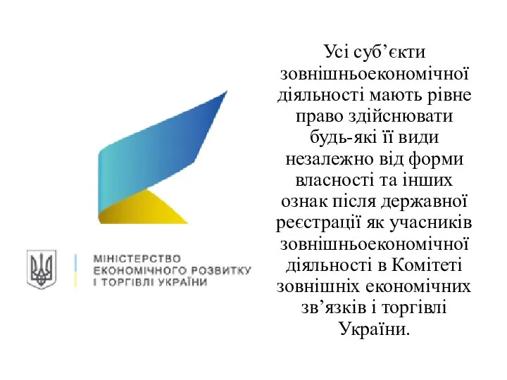 Усі суб’єкти зовнішньоекономічної діяльності мають рівне право здійснювати будь-які її види