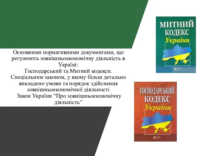 Основними нормативними документами, що регулюють зовнішньоекономічну діяльність в Україні: Господарський та