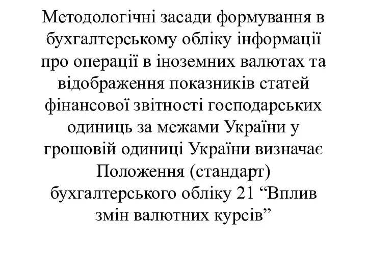 Методологічні засади формування в бухгалтерському обліку інформації про операції в іноземних