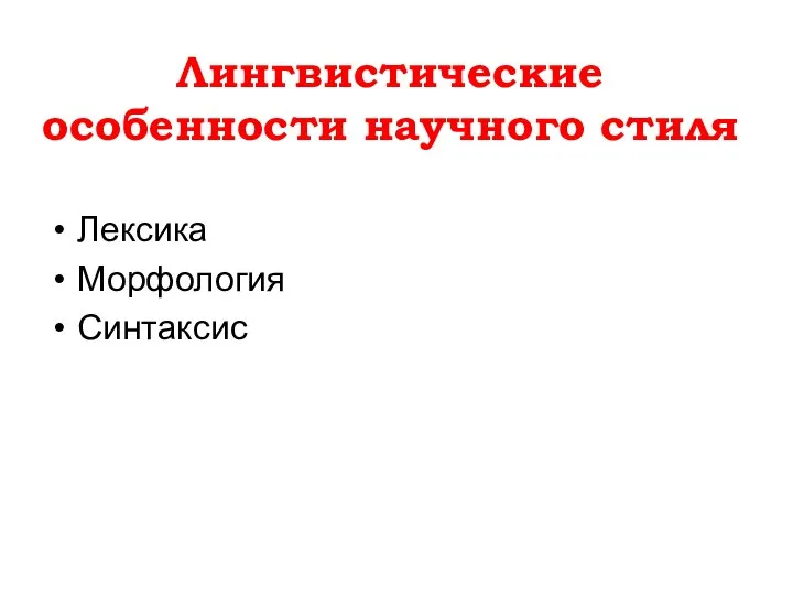 Лексика Морфология Синтаксис Лингвистические особенности научного стиля