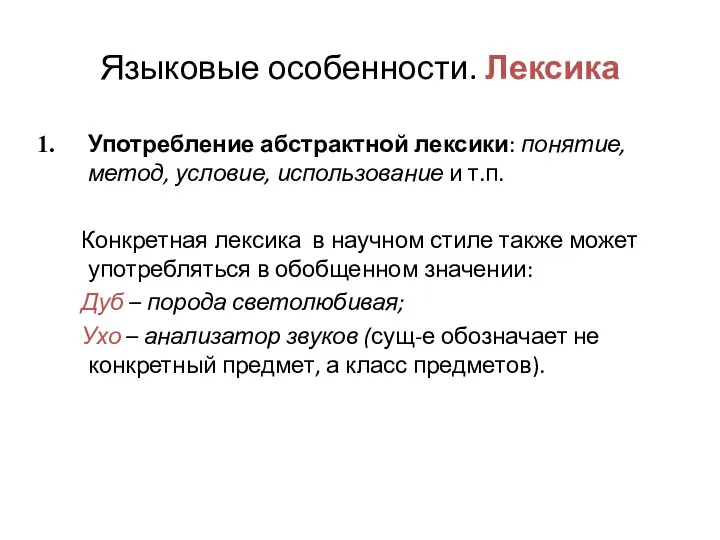 Языковые особенности. Лексика Употребление абстрактной лексики: понятие, метод, условие, использование и