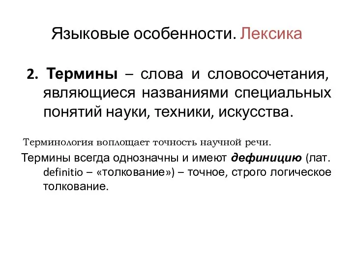 Языковые особенности. Лексика 2. Термины – слова и словосочетания, являющиеся названиями