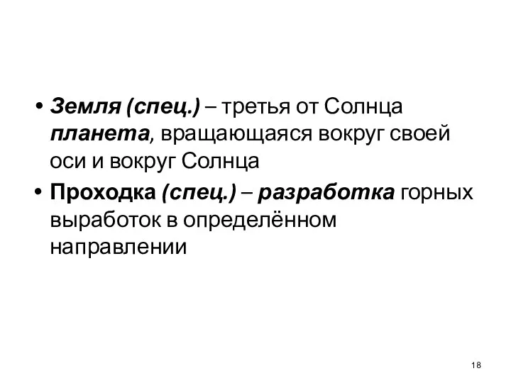 Земля (спец.) – третья от Солнца планета, вращающаяся вокруг своей оси