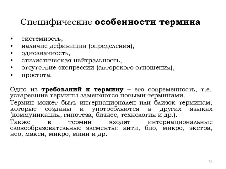 Специфические особенности термина • системность, • наличие дефиниции (определения), • однозначность,