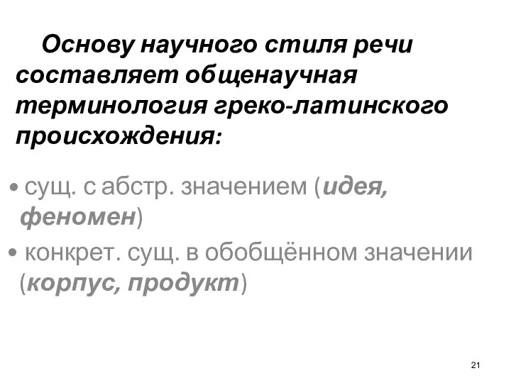 Основу научного стиля речи составляет общенаучная терминология греко-латинского происхождения: сущ. с