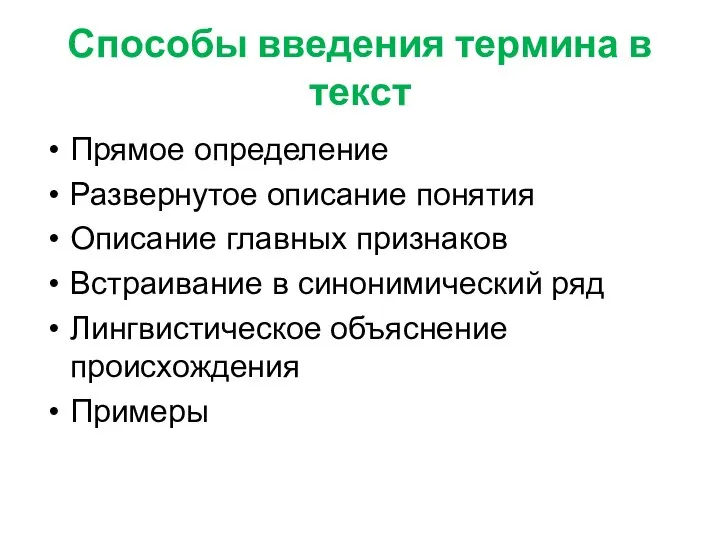 Способы введения термина в текст Прямое определение Развернутое описание понятия Описание