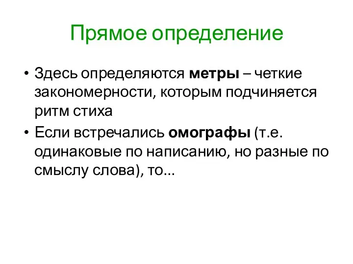 Прямое определение Здесь определяются метры – четкие закономерности, которым подчиняется ритм