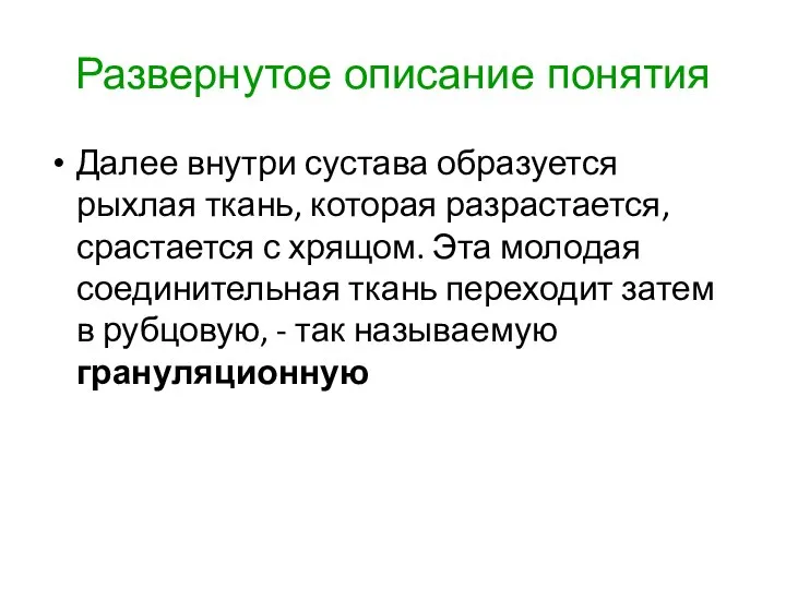 Развернутое описание понятия Далее внутри сустава образуется рыхлая ткань, которая разрастается,