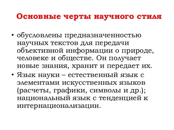 обусловлены предназначенностью научных текстов для передачи объективной информации о природе, человеке