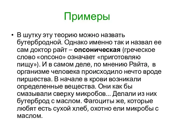 Примеры В шутку эту теорию можно назвать бутербродной. Однако именно так