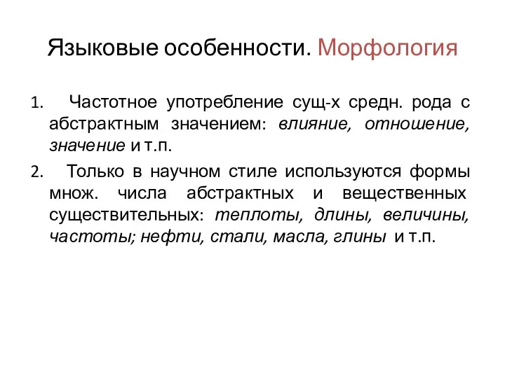 Языковые особенности. Морфология 1. Частотное употребление сущ-х средн. рода с абстрактным