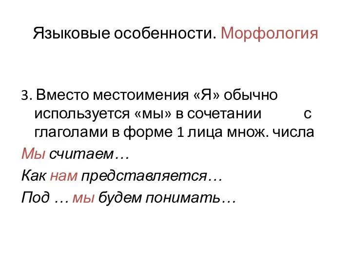 Языковые особенности. Морфология 3. Вместо местоимения «Я» обычно используется «мы» в