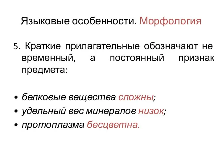 Языковые особенности. Морфология 5. Краткие прилагательные обозначают не временный, а постоянный