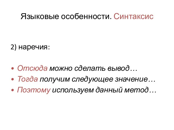 Языковые особенности. Синтаксис 2) наречия: Отсюда можно сделать вывод… Тогда получим