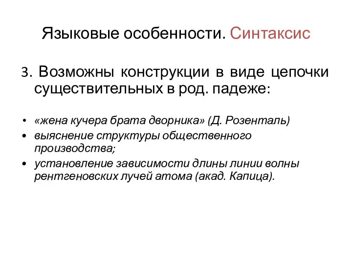 Языковые особенности. Синтаксис 3. Возможны конструкции в виде цепочки существительных в