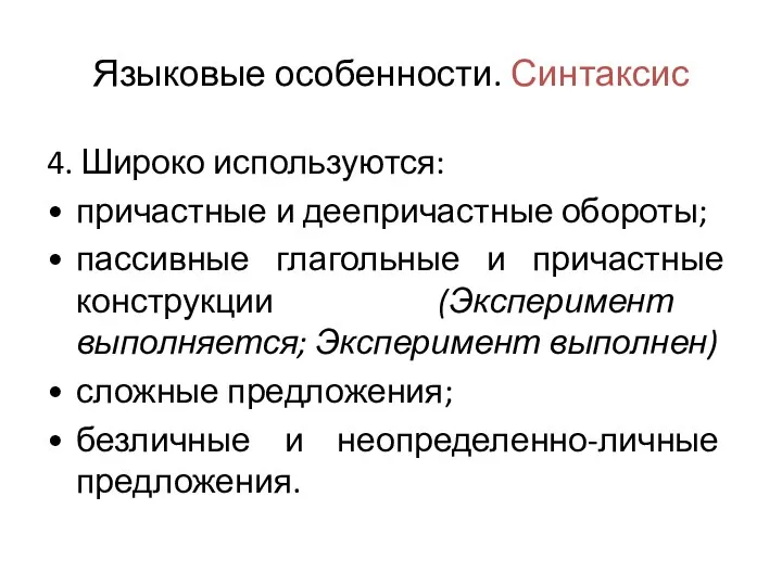 Языковые особенности. Синтаксис 4. Широко используются: причастные и деепричастные обороты; пассивные