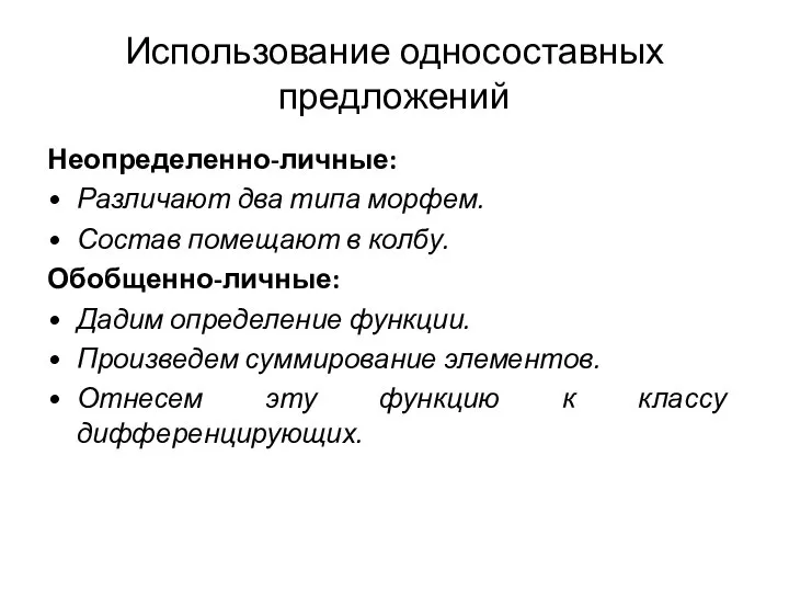 Использование односоставных предложений Неопределенно-личные: Различают два типа морфем. Состав помещают в