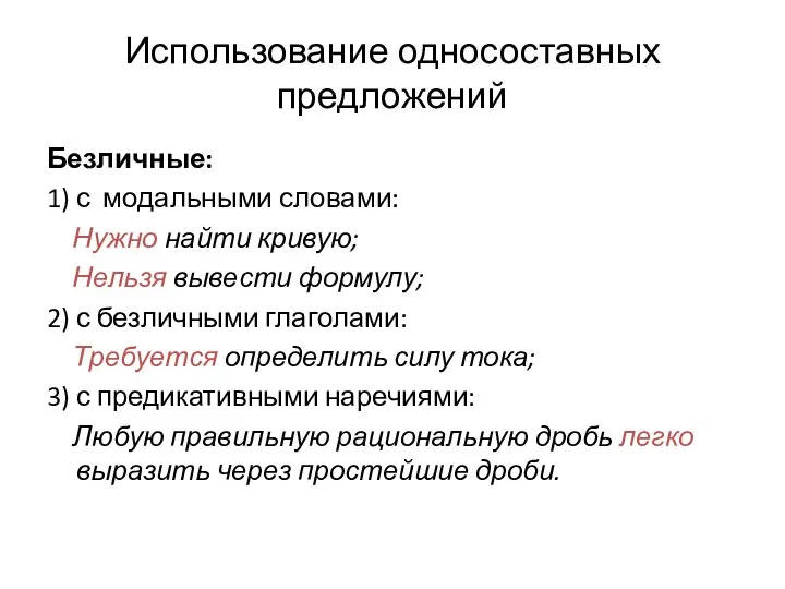 Использование односоставных предложений Безличные: 1) с модальными словами: Нужно найти кривую;