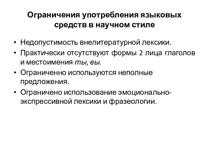 Ограничения употребления языковых средств в научном стиле Недопустимость внелитературной лексики. Практически