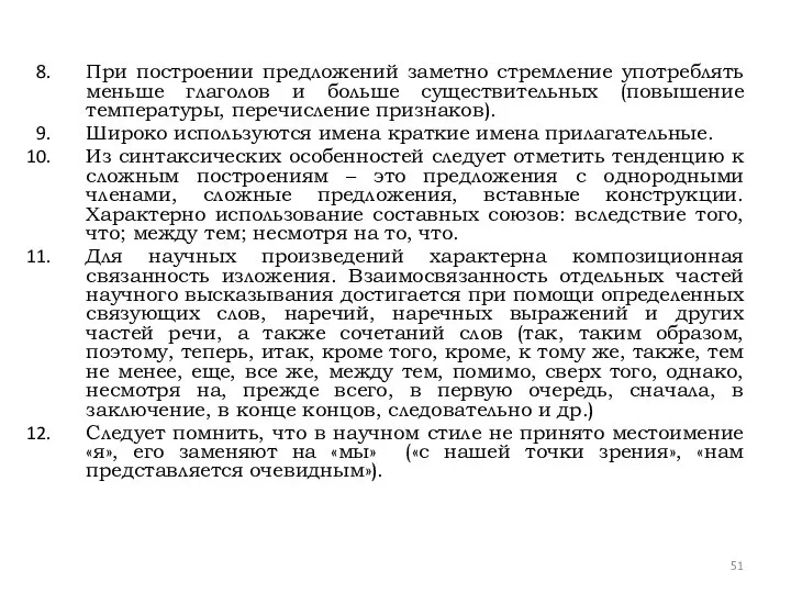 При построении предложений заметно стремление употреблять меньше глаголов и больше существительных