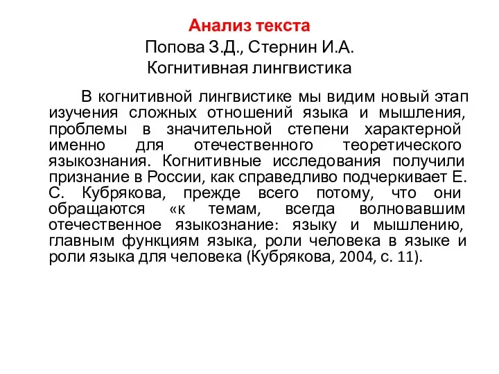 Анализ текста Попова З.Д., Стернин И.А. Когнитивная лингвистика В когнитивной лингвистике