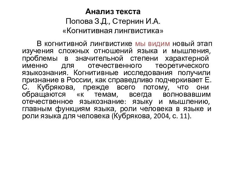 Анализ текста Попова З.Д., Стернин И.А. «Когнитивная лингвистика» В когнитивной лингвистике