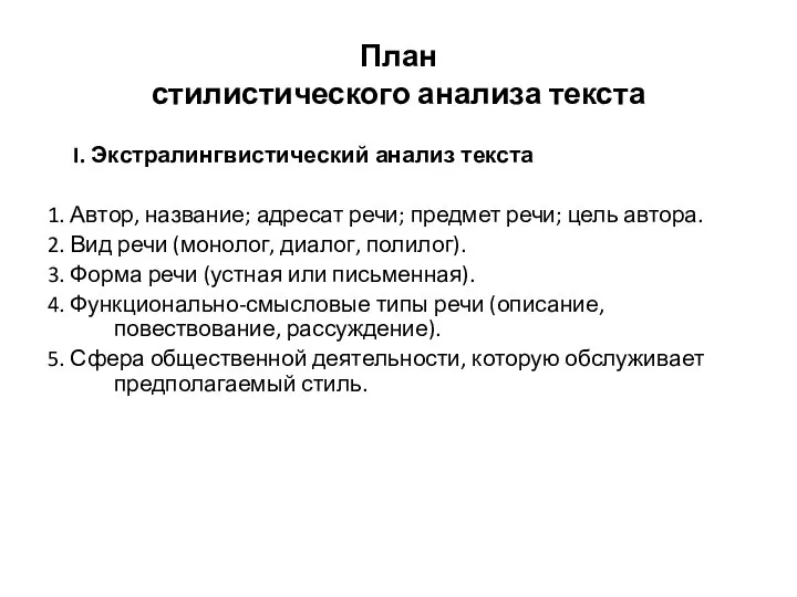 План стилистического анализа текста I. Экстралингвистический анализ текста 1. Автор, название;