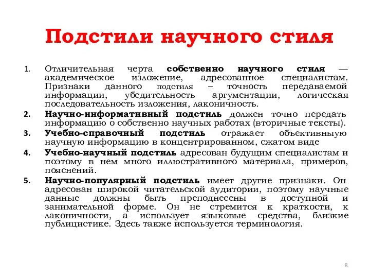 Подстили научного стиля Отличительная черта собственно научного стиля — академическое изложение,