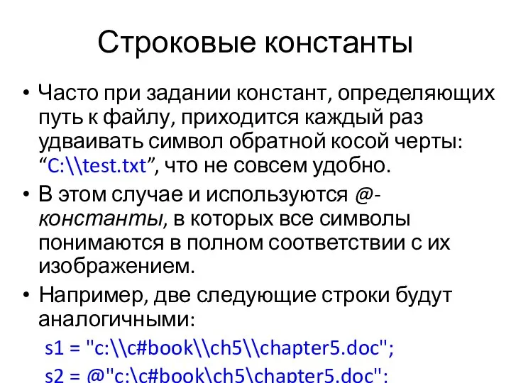 Строковые константы Часто при задании констант, определяющих путь к файлу, приходится