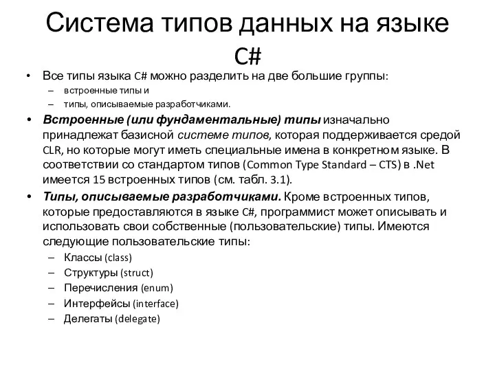 Система типов данных на языке C# Все типы языка C# можно