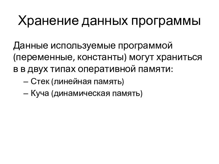 Хранение данных программы Данные используемые программой (переменные, константы) могут храниться в