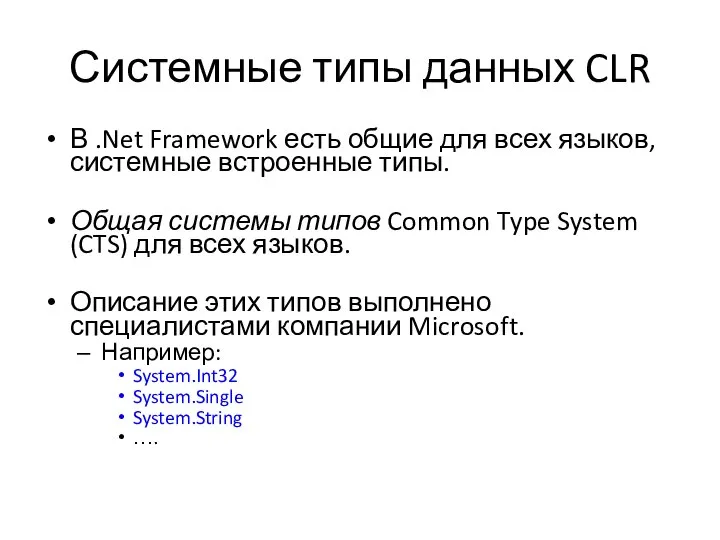 Системные типы данных CLR В .Net Framework есть общие для всех
