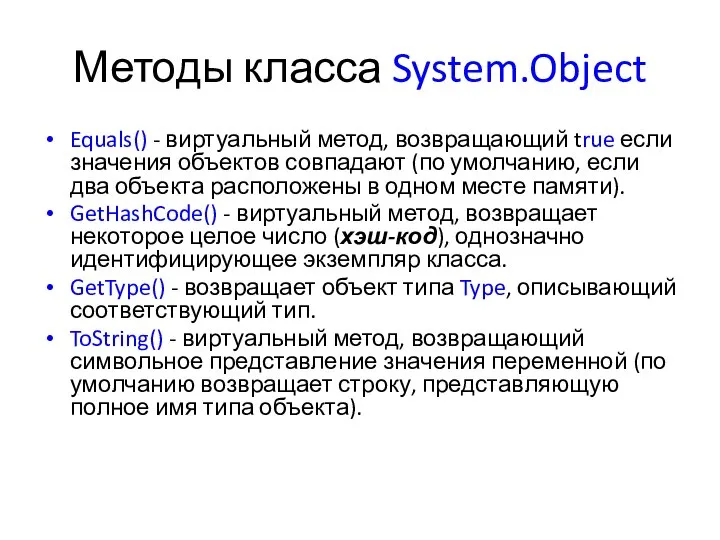 Методы класса System.Object Equals() - виртуальный метод, возвращающий true если значения
