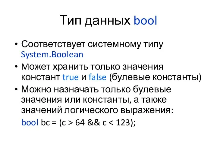 Тип данных bool Соответствует системному типу System.Boolean Mожет хранить только значения